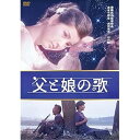 【取寄商品】DVD / 邦画 / 父と娘の歌 / HPBN-575