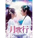 【取寄商品】DVD / 海外TVドラマ / 月歌行 DVD-BOX1 / HPBR-2618