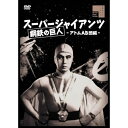 【取寄商品】DVD / キッズ / スーパージャイアンツ アトムAB団編 / HPBR-2737