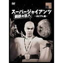 【取寄商品】DVD / キッズ / スーパージャイアンツ カピア人編 / HPBR-2738