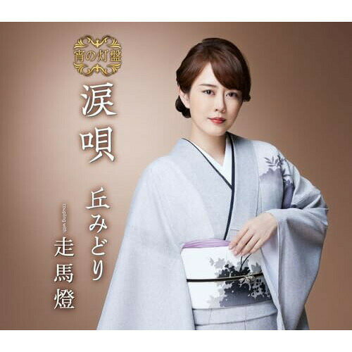 涙唄/走馬燈 (楽譜付) (宵の灯盤)丘みどりオカミドリ おかみどり　発売日 : 2024年7月24日　種別 : CD　JAN : 4988003633592　商品番号 : KICM-31145【商品紹介】2024年2月7日に発売以降好調な丘みどりの最新シングル「涙唄」のカップリング曲およびジャケット写真を一新し、追撃盤(仮)シングルとしてリリース。【収録内容】CD:11.涙唄2.走馬燈3.涙唄(オリジナル・カラオケ)4.涙唄(一般用カラオケ半音下げ)5.走馬燈(オリジナル・カラオケ)6.走馬燈(一般用カラオケ半音下げ)