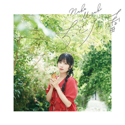 【取寄商品】CD / 岬なこ / ちいさな蕾 (CD+Blu-ray) (初回限定盤) / LACM-34607