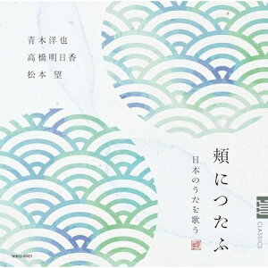 【取寄商品】CD / 青木洋也 高橋明日香 松本望 / 「頬につたふ」〜日本のうたを歌う / NIKU-9061