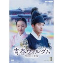 【取寄商品】DVD / 海外TVドラマ / 青春ウォルダム 呪われた王宮 BOX2 (本編ディスク5枚+特典ディスク1枚) / NSDX-54134