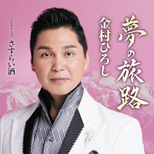 CD / 金村ひろし / 夢の旅路 Coupling with さすらい酒 (メロ譜、ワンポイントアドバイス付) / TECA-24035