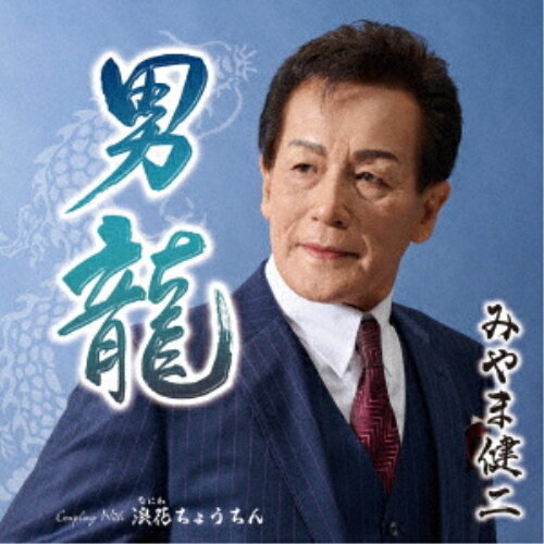 CD / みやま健二 / 男龍 C/W 浪速ちょうちん (メロ譜、ワンポイントアドバイス付) / TECA-24042