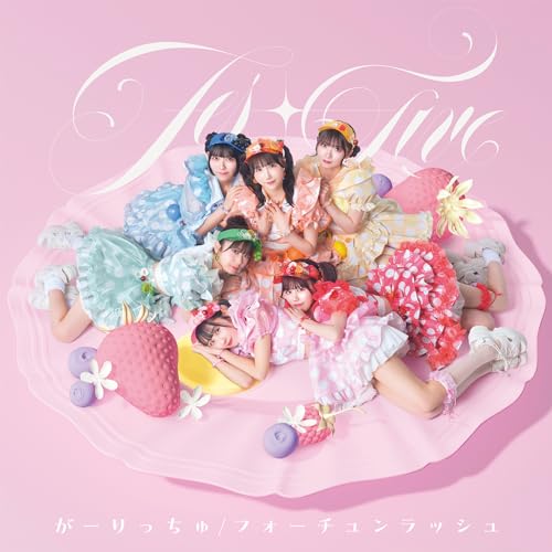 がーりっちゅ/フォーチュンラッシュ (TYPE-B)FES☆TIVEフェスティブ ふぇすてぃぶ　発売日 : 2024年7月09日　種別 : CD　JAN : 4988008404746　商品番号 : TKCA-75232【商品紹介】3月より新メンバー”与田理央那”が加入し新体制で臨むFES☆TIVEメジャー通算18枚目のシングルは元祖お祭り系アイドルユニットの進化系”Cute Fastivate the World”をテーマに掲げる”カワイイ”が詰まったお祭りソングが爆誕!表題曲「フォーチュンラッシュ」、C/W曲 「がーりっちゅ」は、前作「コズミック祭大革命」でもお馴染み”'Medansy”氏プロデュース作品。可愛さを詰め込みつつ聴くと自然と元気やパワーをもらえる楽曲。そして今作から初のタックを組んだ”佐々木喫茶”氏プロデュース楽曲の「キョカキャッカー」は、これまでのFES☆TIVEに在りそうで無かった世界観の中毒性抜群なスルメソングに仕上がっていたりと聴かせどころ満載なシングルとなっている。【収録内容】CD:11.がーりっちゅ2.フォーチュンラッシュ3.キョカキャッカー4.がーりっちゅ -Instrumental-5.フォーチュンラッシュ -Instrumental-6.キョカキャッカー -Instrumental-