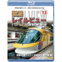 【取寄商品】BD / 鉄道 / 伊勢志摩ライナー運行30周年記念作品 近鉄 レイルビュー 運転席展望 Vol.13 伊勢志摩ライナー 近鉄名古屋→賢島 4K撮影...