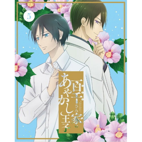 百千さん家のあやかし王子 5(Blu-ray) (Blu-ray+CD) (完全生産限定版)TVアニメ硝音あや、川井田夏海、大塚剛央、立花慎之介、岡真里子、天崎まなむ、辻田絢菜、狐野智之　発売日 : 2024年7月31日　種別 : BD　JAN : 4534530149404　商品番号 : ANZX-17209