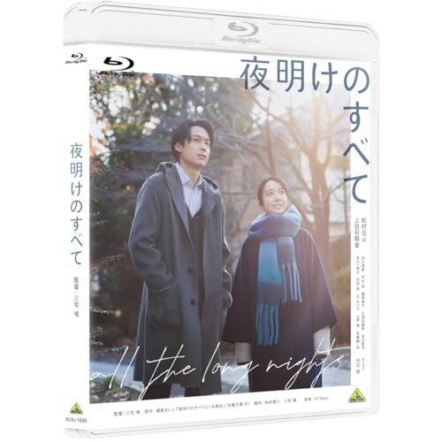 【取寄商品】BD / 邦画 / 夜明けのすべて(Blu-ray) (通常版) / BCXJ-1930