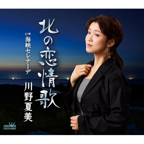 北の恋情歌 (メロ譜付)川野夏美カワノナツミ かわのなつみ　発売日 : 2024年8月28日　種別 : CD　JAN : 4988007310741　商品番号 : CRCN-8682【商品紹介】独特な世界観が話題を呼んだシングル「裏窓の猫」に続く川野夏美の新曲は、久々となる弦哲也氏作曲の演歌作品。表題作「北の恋情歌」は、別れた男を想い続ける北国の女性を描くビートの効いた一曲。日々の情景を描く裏側に、どうしようもなく存在する淋しさ、切なさを淡々とした言葉で綴った作品です。カップリングには、傷心を抱いて海峡を越える女の姿を、メジャーのメロディに乗せて歌う、新しいスタイルの海峡演歌作品「海峡セレナーデ」を収録。【収録内容】CD:11.北の恋情歌2.海峡セレナーデ3.北の恋情歌(オリジナル・カラオケ)4.海峡セレナーデ(オリジナル・カラオケ)5.北の恋情歌(一般用カラオケ・半音下げ)6.海峡セレナーデ(一般用カラオケ・半音下げ)