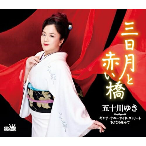 CD / 五十川ゆき / 三日月と赤い橋 (振付、メロ譜付) / CRCN-8684