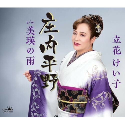 歌手名: Ha行 - CD / 立花けい子 / 庄内平野 (メロ譜付) / CRCN-8686