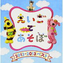 CD / キッズ / NHK えいごであそぼ 2012〜2013ベスト / IOCD-20348