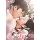 【取寄商品】DVD / 海外TVドラマ / 初恋の方程式 DVD-BOX1 / KEDV-905