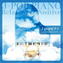 CD / オムニバス / J-popピアノ〜リラクシング&ポジティブ!〜 / KICS-4163