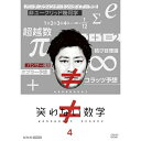 【取寄商品】DVD / 趣味教養 / 笑わない数学 4 / NSDS-54177