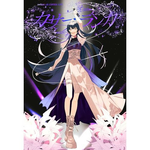 【発売日後のご用意】BD / 吉乃 / 吉乃 1st COVER LIVE ”カサブランカ” 2024.01.20 恵比寿 The Garden Hall(Blu-ray) / PCXP-51079