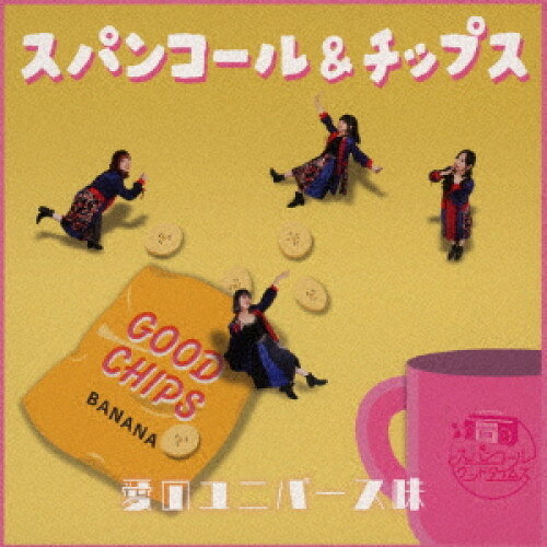 スパンコール&チップス 愛のユニバース味スパンコールグッドタイムズすぱんこーるぐっどたいむず　発売日 : 2024年8月20日　種別 : CD　JAN : 4562350608016　商品番号 : QARF-50544【商品紹介】”Vintage City Rock”をグッドなナンバーをお送りする4人組アイドルグループ、スパンコールグッドタイムズによる2ndミニアルバム。【収録内容】CD:11.UNIVERSE2.Rewrite3.喜劇4.Magie5.雨のYellow6.キネマとユニバース(Chiptune Flavor)