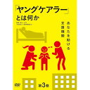 【取寄商品】DVD / 趣味教養 / 「ヤングケアラー」とは何か 第3巻 〜あなたを助ける支援機関〜 / TOK-D0590