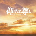 CD / オリジナル・サウンドトラック / TBS系 日曜劇場 仰げば尊し オリジナル・サウンドトラック / UZCL-2094
