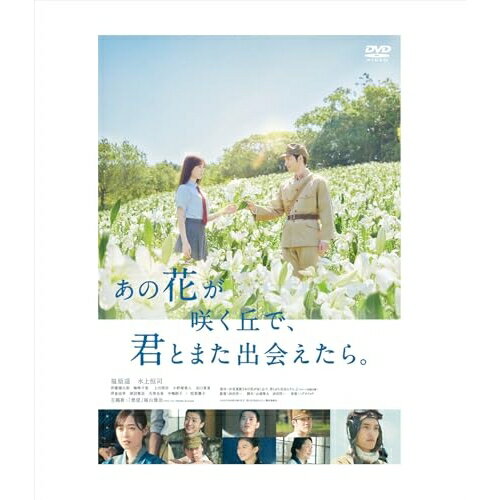 [주문 상품] DVD / 일본화 / 그 꽃이 피는 언덕에서, 너와 또 만날 수 있으면. (통상판) / DASH-132