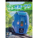 【取寄商品】DVD / 鉄道 / キハ283系 特急オホーツク 4K撮影作品 札幌〜旭川〜新旭川〜網走 / DW-3888