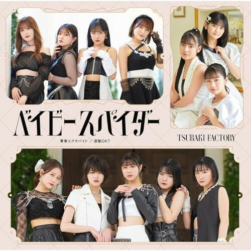 ベイビースパイダー/青春エクサバイト/鼓動OK? (CD+Blu-ray) (初回生産限定盤A)つばきファクトリーツバキファクトリー つばきふぁくとりー　発売日 : 2024年8月28日　種別 : CD　JAN : 4942463785659　商品番号 : EPCE-7856【商品紹介】つばきファクトリー新メンバー3名、石井泉羽(15歳・神奈川県出身)、村田結生(14歳・愛知県出身)、土居楓奏(14歳・大阪府出身)が加入後、新体制となるトリプルA面シングルリリース決定!また、2024年6月10日に日本武道館でグループを卒業した新沼希空のラストシングルとなります。【収録内容】CD:11.ベイビースパイダー2.青春エクサバイト3.鼓動OK?4.ベイビースパイダー(Instrumental)5.青春エクサバイト(Instrumental)6.鼓動OK?(Instrumental)BD:21.ベイビースパイダー(Music Video)2.ベイビースパイダー(Dance Shot Ver.)3.ベイビースパイダー(メイキング映像)