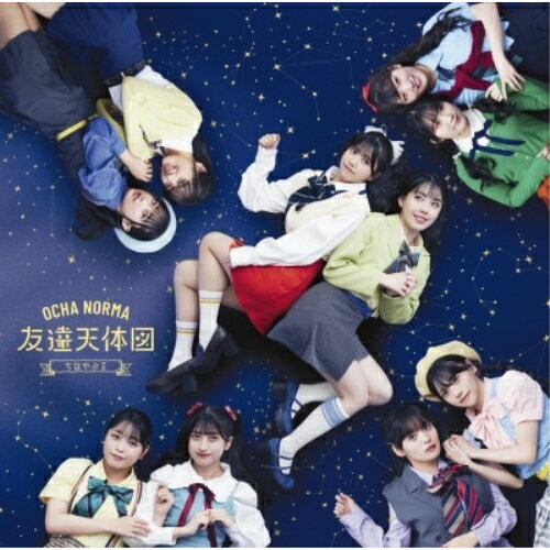 ちはやぶる/友達天体図 (CD+Blu-ray) (初回生産限定盤B)OCHA NORMAオチャノーマ おちゃのーま　発売日 : 2024年9月11日　種別 : CD　JAN : 4942463786953　商品番号 : EPCE-7869【商品紹介】CHA NORMA、約1年ぶりとなるメジャー4作目のシングルを両A面シングルにて発売決定!【収録内容】CD:11.ちはやぶる2.友達天体図3.ちはやぶる(Instrumental)4.友達天体図(Instrumental)BD:21.友達天体図(Music Video)2.友達天体図(Dance Shot Ver.)3.友達天体図(MVメイキング映像)