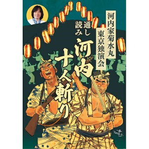 【取寄商品】CD / 河内家菊水丸 / 河内家菊水丸東京独演会 通し読み 河内十人斬り / FUCA-30001