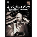 【取寄商品】DVD / キッズ / スーパージャイアンツ 黒い衛星編 / HPBR-2739