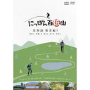 【取寄商品】DVD / 趣味教養 / にっぽん百低山 北海道・東北編1 / NSDS-54307