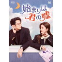 【取寄商品】DVD / 海外TVドラマ / 始まりは君の嘘 DVD-BOX2 / OPSD-B895