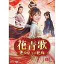 【取寄商品】DVD / 海外TVドラマ / 花青歌〜悪役皇子の花嫁〜 DVD-BOX1 / OPSD-B896