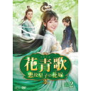 【取寄商品】DVD / 海外TVドラマ / 花青歌〜悪役皇子の花嫁〜 DVD-BOX2 / OPSD-B897