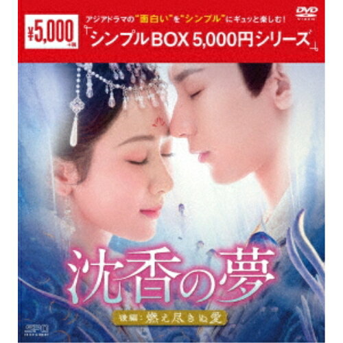 【 お取り寄せにお時間をいただく商品となります 】　・入荷まで長期お時間をいただく場合がございます。　・メーカーの在庫状況によってはお取り寄せが出来ない場合がございます。　・発送の都合上すべて揃い次第となりますので単品でのご注文をオススメいたします。　・手配前に「ご継続」か「キャンセル」のご確認を行わせていただく場合がございます。　当店からのメールを必ず受信できるようにご設定をお願いいたします。 沈香の夢:後編〜燃え尽きぬ愛〜 DVD-BOX2海外TVドラマヤン・ズー、チョン・イー、チャン・ルイ、モン・ズーイー、チュー・ヨンタン、シュー・カイニン、蘇寞　発売日 : 2024年9月27日　種別 : DVD　JAN : 4988131604181　商品番号 : OPSD-C418