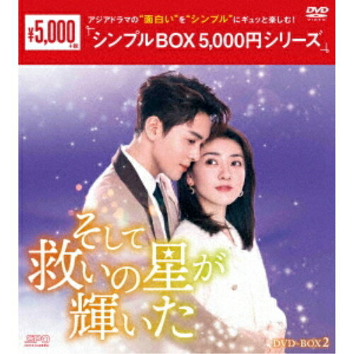 【取寄商品】DVD / 海外TVドラマ / そして救いの星が輝いた DVD-BOX2 / OPSD-C422