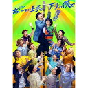 【取寄商品】DVD / 国内TVドラマ / ドラマ「あいつが上手で下手が僕で -巡巡決勝篇-」DVD-BOX (本編ディスク+特典ディスク) / TCED-7725