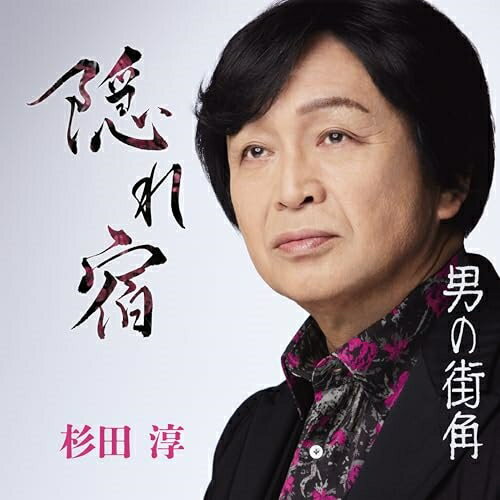 CD / 杉田淳 / 隠れ宿/男の街角 (メロ譜、ワンポイントアドバイス付) / TECA-24052