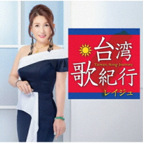台湾・歌紀行レイジュれいじゅ　発売日 : 2024年8月28日　種別 : CD　JAN : 4988008405248　商品番号 : TKCA-75224【商品紹介】2022年から、拠点を東京に移し、テレビレギュラー番組やライブイベント出演等を中心に 活動している、台湾出身歌手レイジュ。年にシングル2枚発売し、アルバム(全曲集) も発売し、さらに2023年は清水アキラとのデュエット曲(企画シングル) を発売し、活動の幅を広げています。今回はミニアルバムとして、自身の故郷・台湾の景色や想いを綴った。書き下ろし楽曲4曲と、既存曲1曲の計5曲と、カラオケを収録したミニアルバム企画。【収録内容】CD:11.台北・中山北路2.台中の碧い空3.古都、台南ものがたり4.高雄慕情5.星降る基隆6.台北・中山北路(オリジナルカラオケ)7.台中の碧い空(オリジナルカラオケ)8.古都、台南ものがたり(オリジナルカラオケ)9.高雄慕情(オリジナルカラオケ)10.星降る基隆(オリジナルカラオケ)11.雨夜花(ボーナストラック)