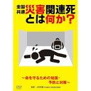 【取寄商品】DVD / 趣味教養 / 災害関連死とは何か?〜命を守るための知識・予防と対策〜 / TOK-D0594
