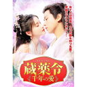 【取寄商品】DVD / 海外TVドラマ / 蔵薬令 〜千年の愛〜 / TSDS-76047