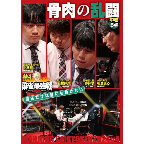 【 お取り寄せにお時間をいただく商品となります 】　・入荷まで長期お時間をいただく場合がございます。　・メーカーの在庫状況によってはお取り寄せが出来ない場合がございます。　・発送の都合上すべて揃い次第となりますので単品でのご注文をオススメいたします。　・手配前に「ご継続」か「キャンセル」のご確認を行わせていただく場合がございます。　当店からのメールを必ず受信できるようにご設定をお願いいたします。 近代麻雀Presents 麻雀最強戦2024 #4骨肉の乱闘 中巻趣味教養仲林圭、小林剛、朝倉康心、石橋伸洋　発売日 : 2024年9月04日　種別 : DVD　JAN : 4985914615464　商品番号 : TSDV-61546