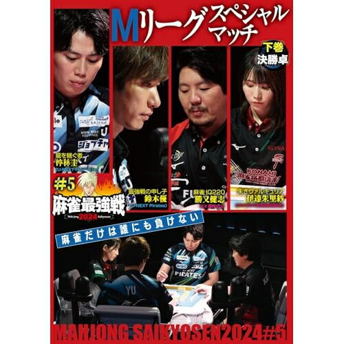 【取寄商品】DVD / 趣味教養 / 近代麻雀Presents 麻雀最強戦2024 #5Mリーグスペシャルマッチ 下巻 / TSDV-61552