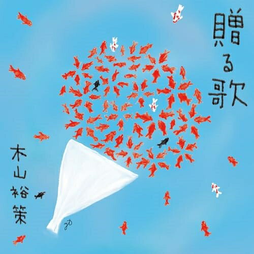 贈る歌木山裕策キヤマユウサク きやまゆうさく　発売日 : 2024年10月02日　種別 : CD　JAN : 4988003635688　商品番号 : KICS-4168【商品紹介】木山裕策、ソロ名義で発売する3年ぶりのニューアルバム。2004年に甲状腺の腫瘍摘出手術の影響で医師から「声が出なくなるかもしれない」と宣告されるも、諦めていた歌手の道を再度めざしてオーディション番組『歌スタ!!』に出演。4人のこどもと妻が見守る中、最後の最後で見事に合格をつかみ取り、2008年2月に 「home」でメジャーデビューを果たした。そして手術から20年を経た今、歌手木山裕策が今伝えたいこと、 令和を生きる若者に伝えたいことを『贈る歌』というアルバムに託してお届けします。【収録内容】CD:11.君に贈る歌2.手紙 〜拝啓十五の君へ〜3.YELL4.愛は勝つ5.花は咲く6.正解7.ぼよよん行進曲(ロングバージョン)8.はじめの一歩9.雨ふり水族館10.世界中のこどもたちが11.にじ12.ありがとうの花13.いまがはじまり 〜おとなから〜14.誓います15.僕は生きてゆく16.home