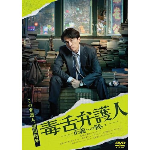 【取寄商品】DVD / 洋画 / 毒舌弁護人 〜正義への戦い〜 / BIBF-3625