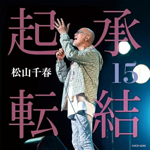 CD / 松山千春 / 起承転結15 / COCP-42385