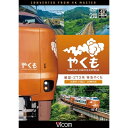 【取寄商品】DVD / 鉄道 / 展望 273系 特急やくも 4K撮影作品 出雲市〜岡山 / DW-3890