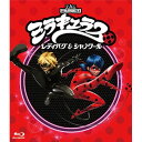 【取寄商品】BD / 海外アニメ / 「ミラキュラス レディバグ&シャノワール」全話いっき見ブルーレイ シーズン2(Blu-ray) / FFXA-9047