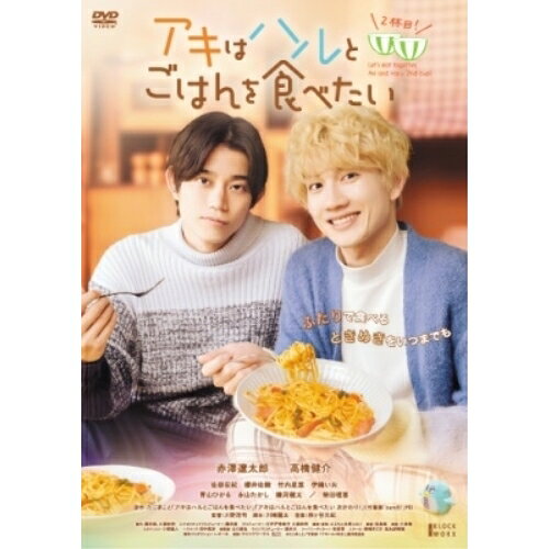 【取寄商品】DVD / 邦画 / アキはハルとごはんを食べたい 2杯目! / HPBR-2685